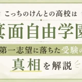 こっちのけんとの高校は箕面自由学園！第一志望に落ちた受験の真相を解説