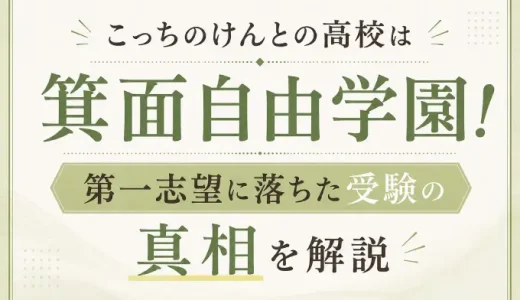 こっちのけんとの高校は箕面自由学園！第一志望に落ちた受験の真相を解説