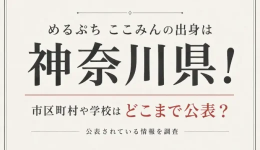 めるぷち ここみんの出身は神奈川県！市区町村や学校がどこまで公表されているか調査