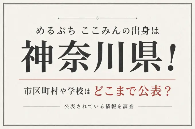 めるぷち ここみんの出身は神奈川県！市区町村や学校がどこまで公表されているか調査