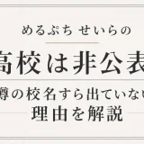 めるぷち せいらの学校は小中高すべて非公表！過去の学校まで伏せられる理由