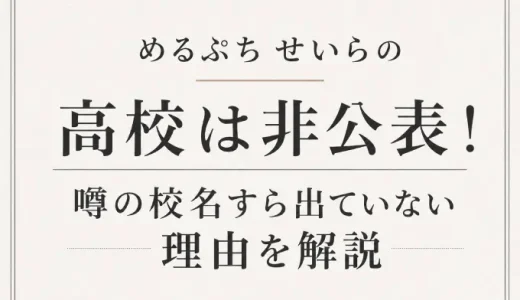 めるぷち せいらの学校は小中高すべて非公表！過去の学校まで伏せられる理由