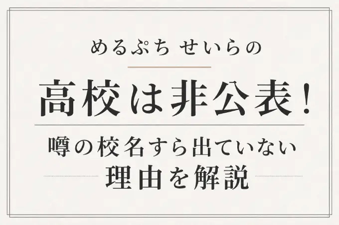 めるぷち せいらの学校は小中高すべて非公表！過去の学校まで伏せられる理由