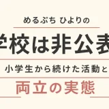 めるぷち ひよりの学校は非公表！小学生から続けた活動と両立の実態