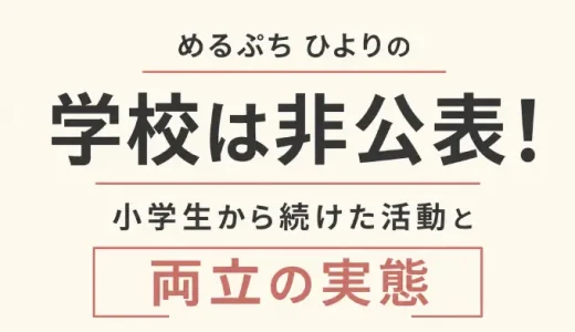 めるぷち ひよりの学校は非公表！小学生から続けた活動と両立の実態