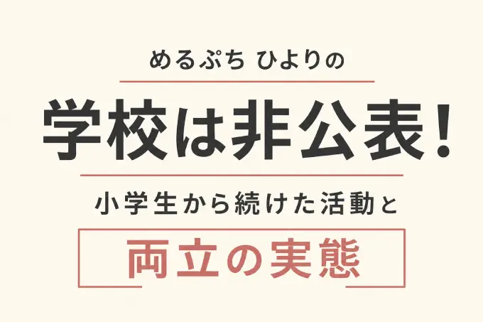 めるぷち ひよりの学校は非公表！小学生から続けた活動と両立の実態