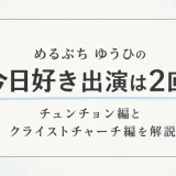 めるぷち ゆうひの今日好き出演は2回！チュンチョン編とクライストチャーチ編を解説