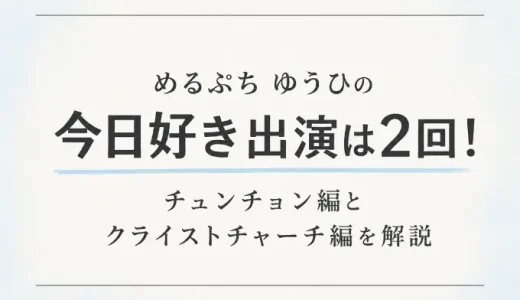 めるぷち ゆうひの今日好き出演は2回！チュンチョン編とクライストチャーチ編を解説