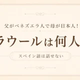 ラウールは何人？父がベネズエラ人で母が日本人！スペイン語は話せない