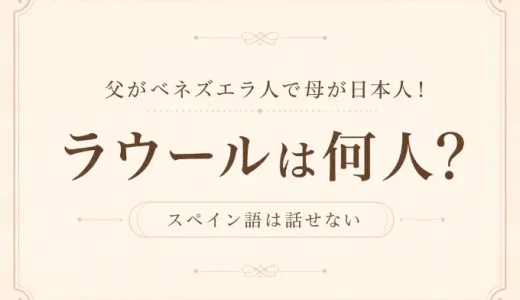 ラウールは何人？父がベネズエラ人で母が日本人！スペイン語は話せない