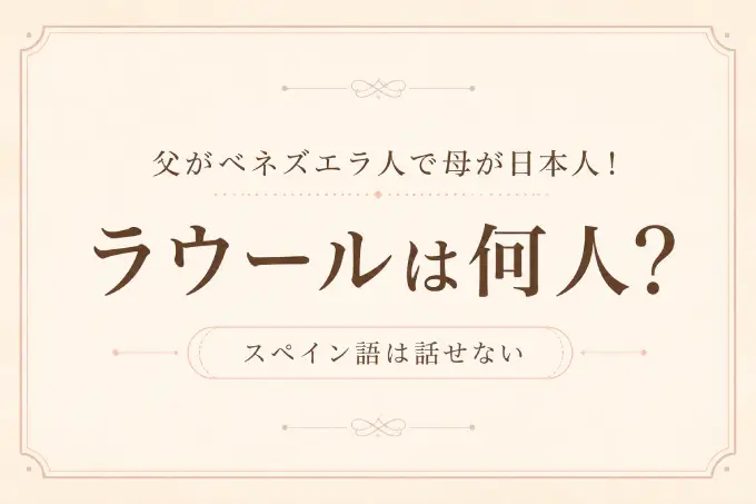 ラウールは何人？父がベネズエラ人で母が日本人！スペイン語は話せない