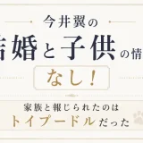 今井翼の結婚と子供の情報はなし！家族と報じられたのはトイプードルだった