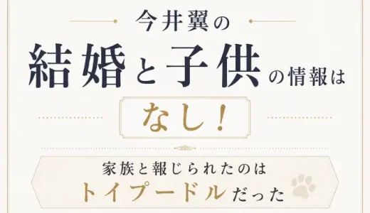 今井翼の結婚と子供の情報はなし！家族と報じられたのはトイプードルだった