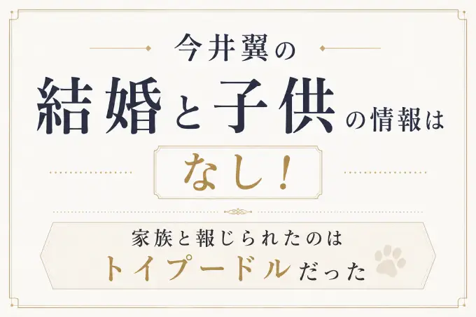 今井翼の結婚と子供の情報はなし！家族と報じられたのはトイプードルだった