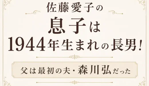 佐藤愛子の息子は1944年生まれの長男！父は最初の夫・森川弘だった