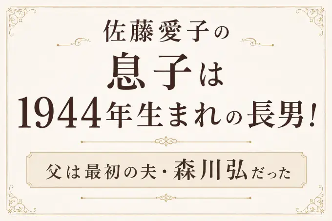 佐藤愛子の息子は1944年生まれの長男！父は最初の夫・森川弘だった