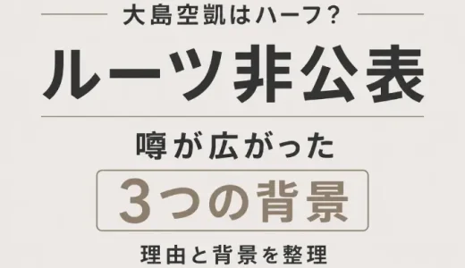 大島空凱はハーフ？ルーツ非公表の理由と噂が広がった3つの背景を整理