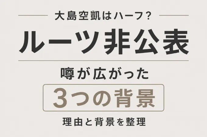 大島空凱はハーフ？ルーツ非公表の理由と噂が広がった3つの背景を整理