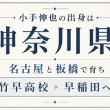 小手伸也の出身は神奈川県！名古屋と板橋で育ち竹早高校から早稲田へ