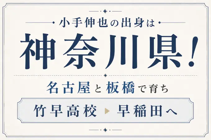 小手伸也の出身は神奈川県！名古屋と板橋で育ち竹早高校から早稲田へ