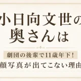 小日向文世の奥さんは劇団の後輩で11歳年下！顔写真が出てこない理由