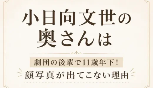 小日向文世の奥さんは劇団の後輩で11歳年下！顔写真が出てこない理由