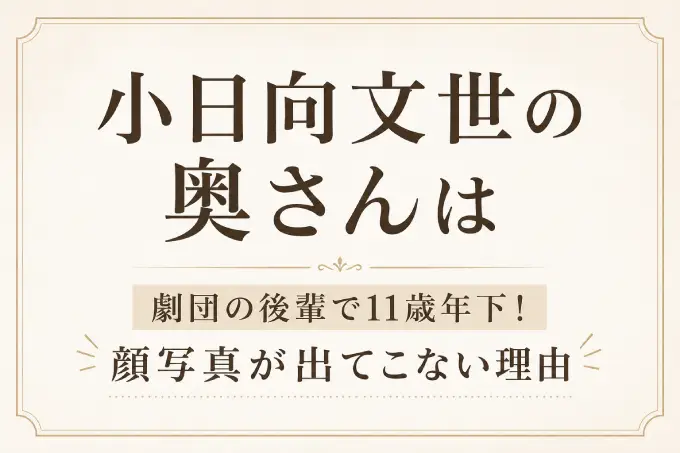 小日向文世の奥さんは劇団の後輩で11歳年下！顔写真が出てこない理由
