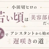 小田切ヒロの若い頃は美容部員だった！27歳でアシスタントから始めた遅咲きの道