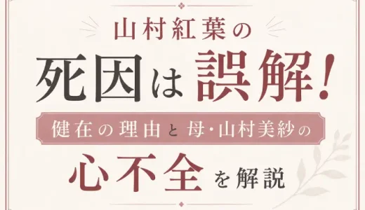 山村紅葉の死因は誤解！健在の理由と母・山村美紗の心不全を解説