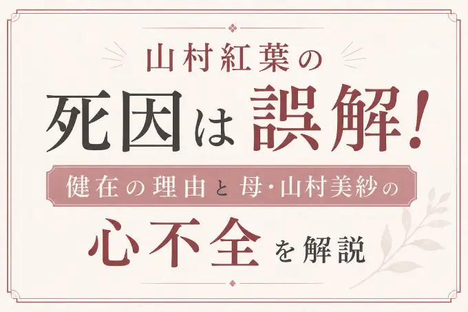 山村紅葉の死因は誤解！健在の理由と母・山村美紗の心不全を解説