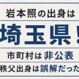 岩本照の出身は埼玉県！市町村は非公表で秩父出身は誤解だった