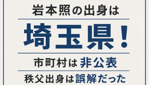 岩本照の出身は埼玉県！市町村は非公表で秩父出身は誤解だった