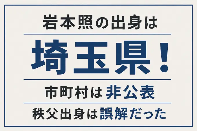 岩本照の出身は埼玉県！市町村は非公表で秩父出身は誤解だった