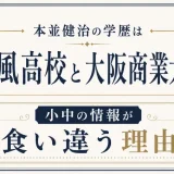 本並健治の学歴は清風高校と大阪商業大学｜小中の情報が食い違う理由