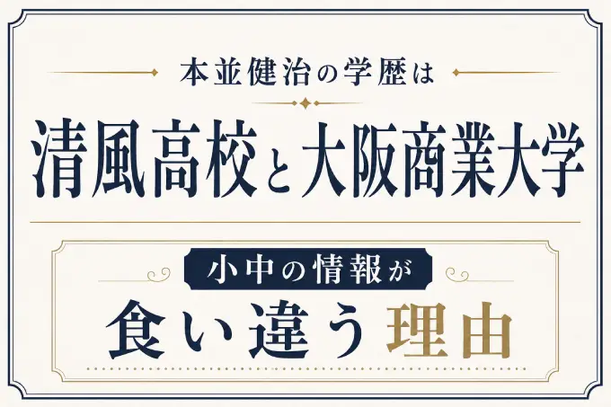 本並健治の学歴は清風高校と大阪商業大学｜小中の情報が食い違う理由