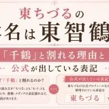 東ちづるの本名は東智鶴？「千鶴」と割れる理由と公式が出している表記