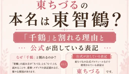 東ちづるの本名は東智鶴？「千鶴」と割れる理由と公式が出している表記