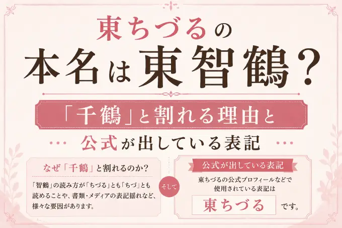 東ちづるの本名は東智鶴？「千鶴」と割れる理由と公式が出している表記