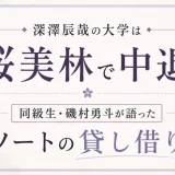 深澤辰哉の大学は桜美林で中退！同級生・磯村勇斗が語ったノートの貸し借り