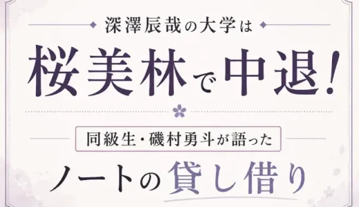 深澤辰哉の大学は桜美林で中退！同級生・磯村勇斗が語ったノートの貸し借り