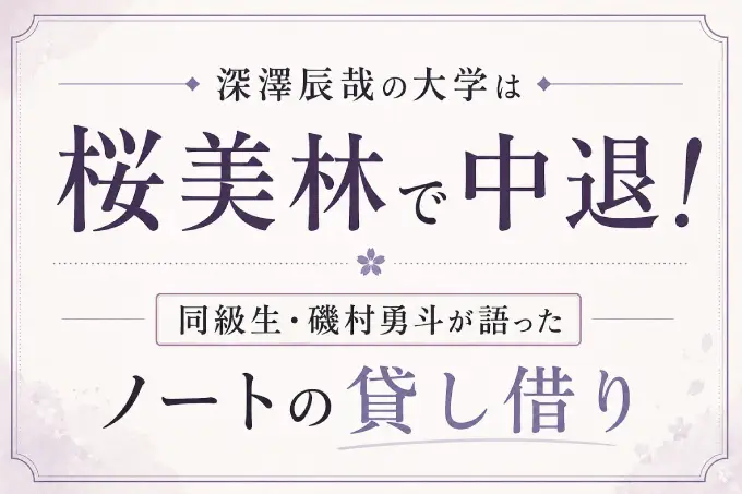 深澤辰哉の大学は桜美林で中退！同級生・磯村勇斗が語ったノートの貸し借り