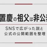 玉置慶の祖父は非公表！SNSで広がった説と公式の公開範囲を整理