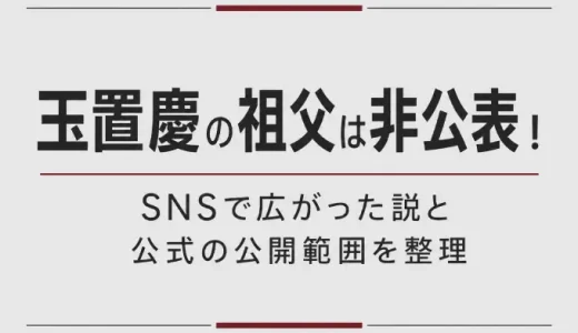 玉置慶の祖父は非公表！SNSで広がった説と公式の公開範囲を整理