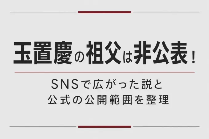 玉置慶の祖父は非公表！SNSで広がった説と公式の公開範囲を整理