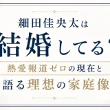 細田佳央太は結婚してる？熱愛報道ゼロの現在と語る理想の家庭像
