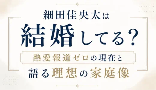 細田佳央太は結婚してる？熱愛報道ゼロの現在と語る理想の家庭像