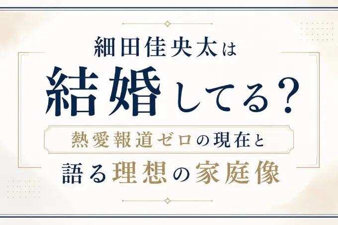 細田佳央太は結婚してる？熱愛報道ゼロの現在と語る理想の家庭像
