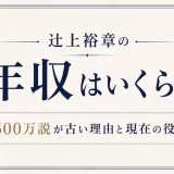 辻上裕章の年収はいくら？500万説が古い理由と現在の役職