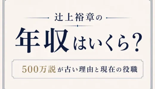 辻上裕章の年収はいくら？500万説が古い理由と現在の役職