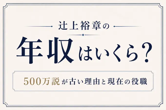 辻上裕章の年収はいくら？500万説が古い理由と現在の役職